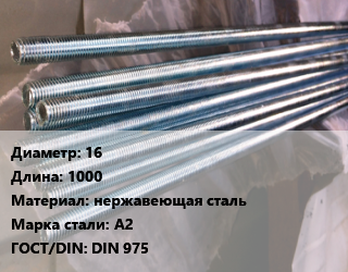 Шпилька стальная 16 L=1000 нержавеющая сталь Сталь: А2 ГОСТ: DIN 975, шпилька, шт цена от 888.21 Тг / шт, где купить, условия доставки в Кызылорде и Кызылординской области